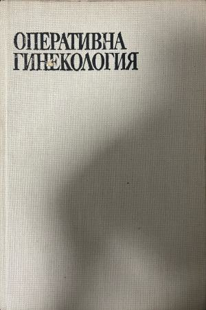 Оперативна гинекология – предна корица