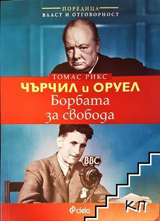 Чърчил и Оруел: Борбата за свобода (3071)