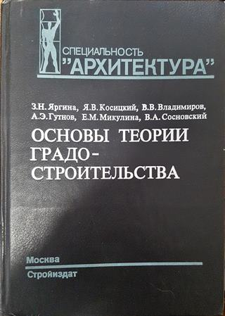 Основы теории градостроительства