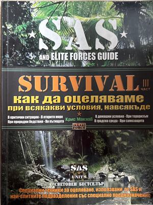 Survival. Част 3: Как да оцеляваме при всякакви условия, навсякъде (5017)