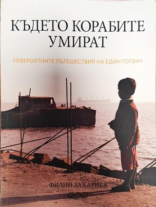 Където корабите умират