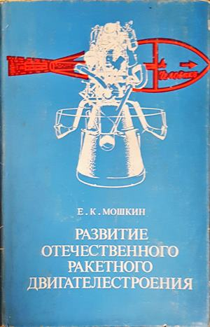Развитие отечественного ракетного двигателестроения - корица