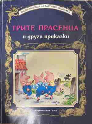 Трите прасенца и други приказки