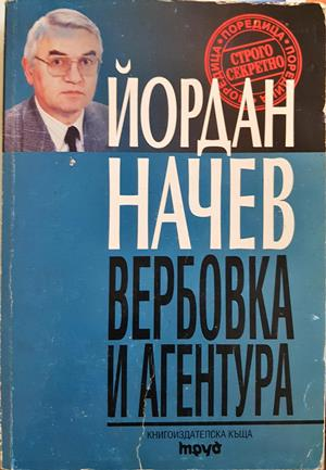 Вербовка и агентура - Йордан Начев
