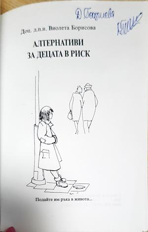 Алтернативи за децата в риск - Виолета Борисова (1812)