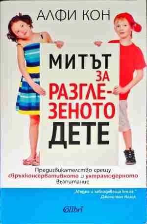 Митът за разглезеното дете