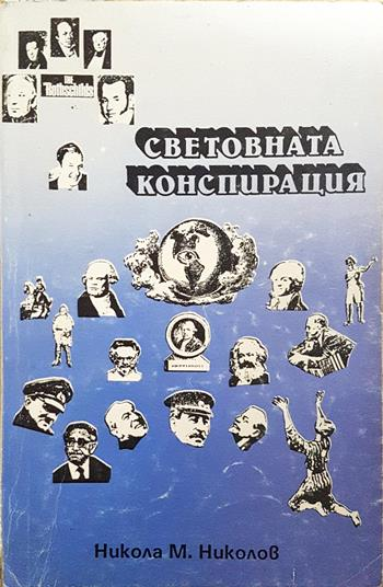 Световната конспирация. Книга 7: Това, което историците не ви казват (2731)
