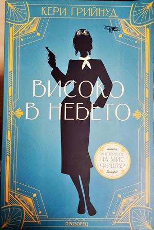 Високо в небето - Кери Грийнуд