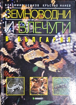 Земноводни и влечуги в България - корица