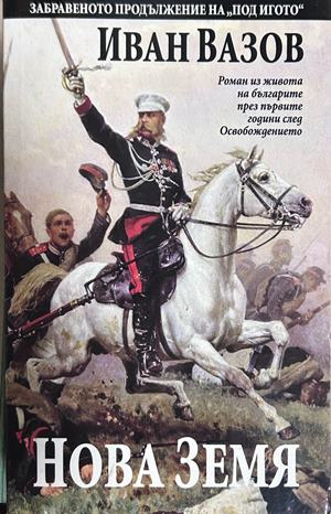 Корица на книгата „Нова земя“ от Иван Вазов