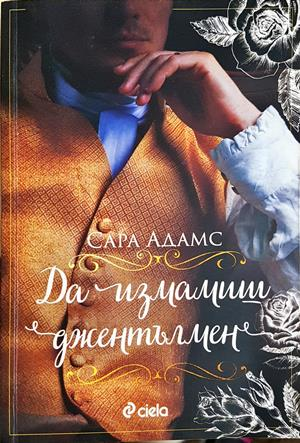 Да измамиш джентълмен - Сара Адамс