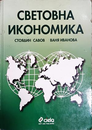 Световна икономика - Стоядин Савов, Ваня Иванова