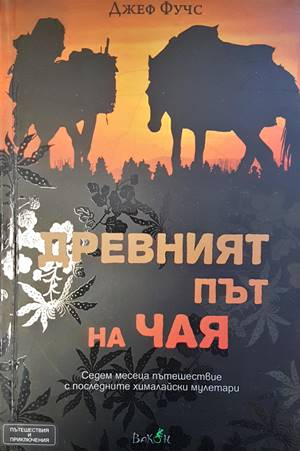 Древният път на чая - корица