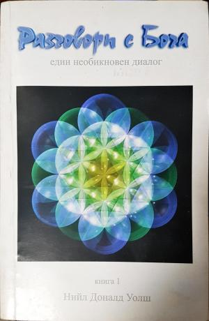 Разговори с Бога. Книга 1 (6009)
