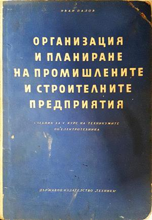 Организация и планиране на промишлените и строителните предприятия