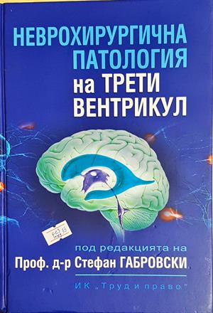 Неврохирургична патология на трети вентрикул - Колектив (1802)