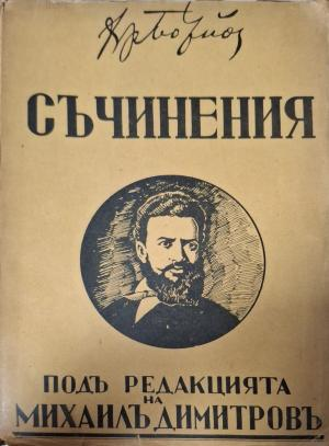Съчинения Христо Ботевъ - предна корица Том 2