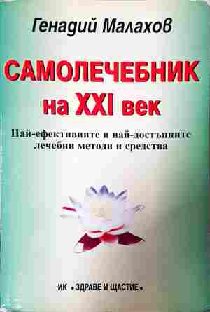 Самолечебник на XXI век - Генадий Малахов
