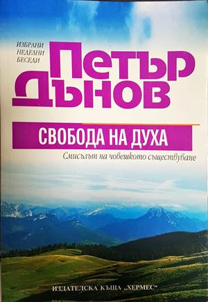 Свобода на духа - Петър Дънов