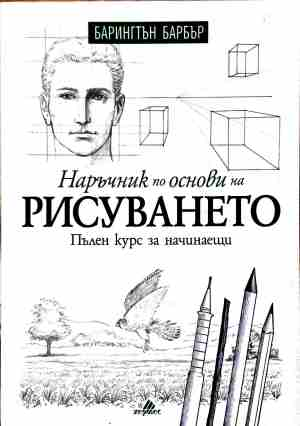 Наръчник по основи на рисуването - Барингтън Барбър