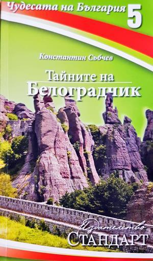Тайните на Белоградчик - Константин Събчев