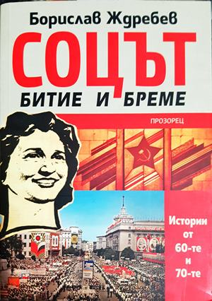 Соцът - битие и бреме - Борислав Ждребев