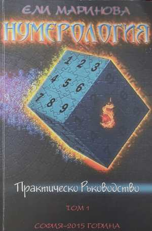 Нумерология. Том 1 - Ели Маринова