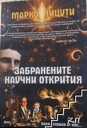 Забранените научни открития – Марко Пицути, корица