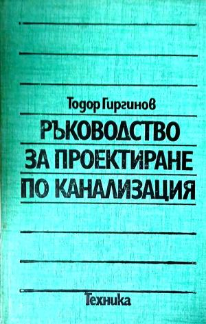 Ръководство за проектиране по канализация - Тодор Гиргинов