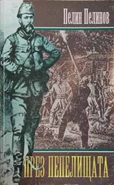 През пепелищата (965)