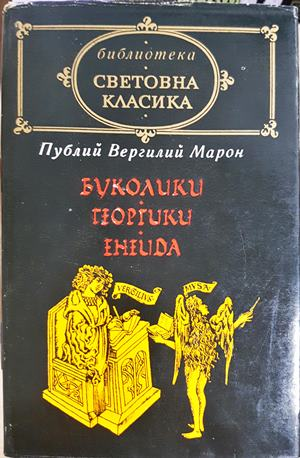 Буколики; Георгики; Енеида - предна корица
