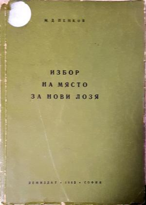 Избор на място за нови лозя (1140)