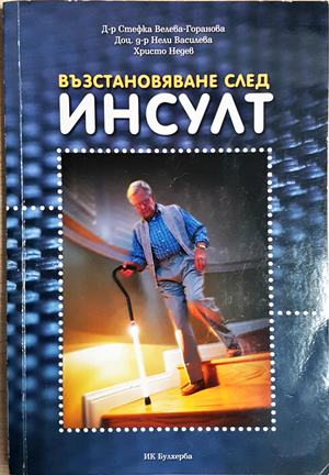 Възстановяване след инсулт - Велева-Горанова, Василиева, Недев