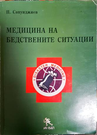 Медицина на бедствените ситуации - корица