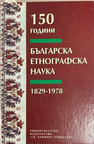 150 години българска етнографска наука 1829-1978 – УИ Св. Климент Охридски, 2001