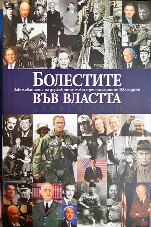 Болестите във властта - Дейвид Оуен
