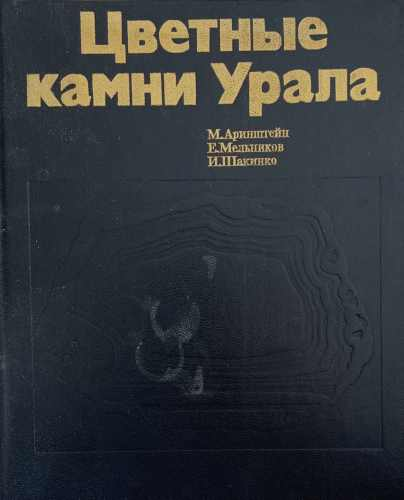 Цветные камни Урала – корица