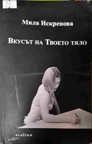 Вкусът на Твоето тяло - Мила Искренова