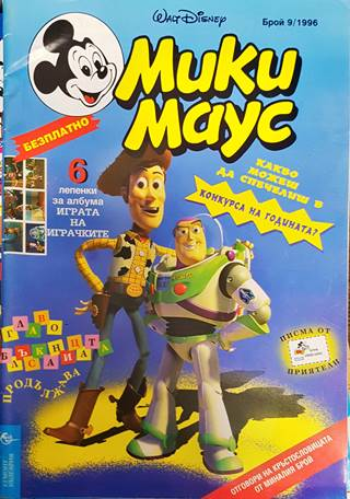Мики Маус. Бр. 9 / 1996 (2150)