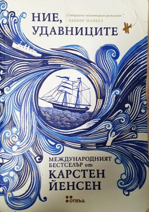 Ние, удавниците (3930)