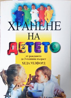 Хранене на детето от раждането до 3-годишна възраст (4929)
