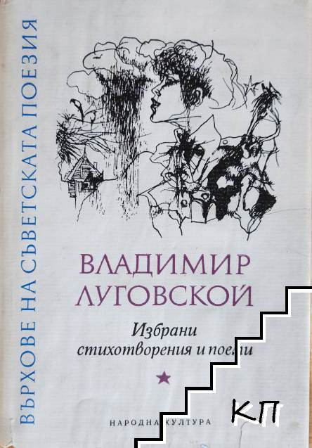 Избрани стихотворения и поеми - Владимир Луговской