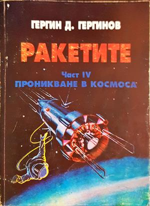 Ракетите. Част 4. Проникване в Космоса (1625)