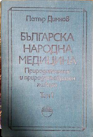 Българска народна медицина Том 1 - Петър Димков