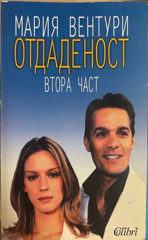 Отдаденост. Част 2 - Мария Вентури