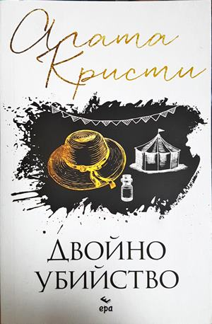 Двойно убийство (5231)
