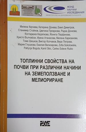 Корица на Топлинни свойства на почви при различни начини на земеползване и мелиориране