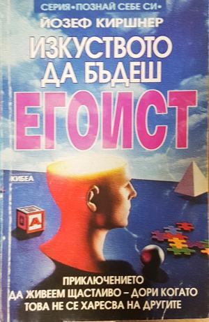Изкуството да бъдеш егоист. Приключението да живеем щастливо - дори когато това не се харесва на другите (4933)