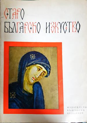 Старо българско изкуство - Атанас Божков (3495)