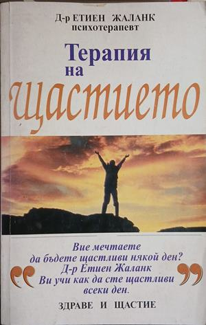 Терапия на щастието – Етиен Жаланк